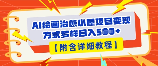 AI绘画治愈小屋项目，变现方式多样，小白也能操作(附详细教程)-极光库