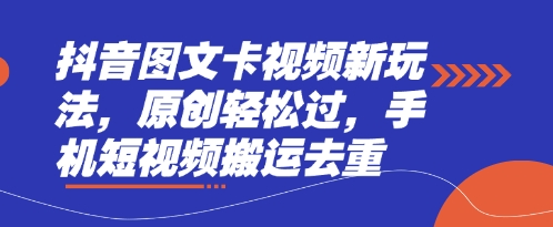 抖音图文卡视频新玩法，原创轻松过，手机短视频搬运去重-极光库