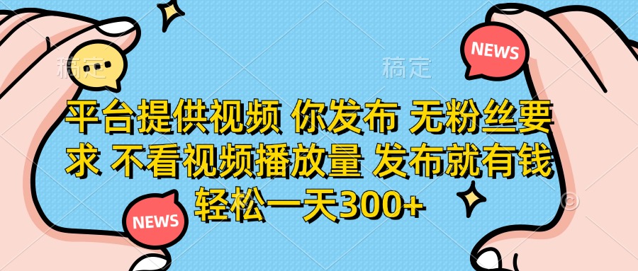 （14317期）平台提供视频 你发布 无粉丝要求 不看视频播放量 发布就有钱 轻松一天300+-极光库