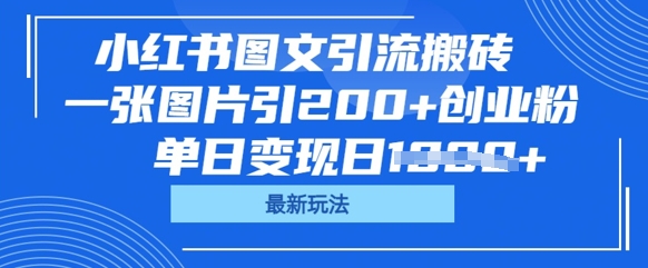 小红书图文引流搬砖，一张图片引200+创业粉，单日变现日数张-极光库