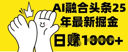 掌握这招：DeepSeek 融合今日头条，一键复制粘贴，日入 1k【揭秘】-极光库