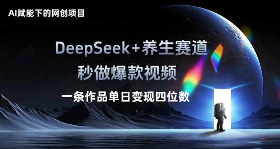 AI赋能下的网创项目，DeepSeek+养生赛道，秒做爆款视频一条作品单日变现三位数-极光库