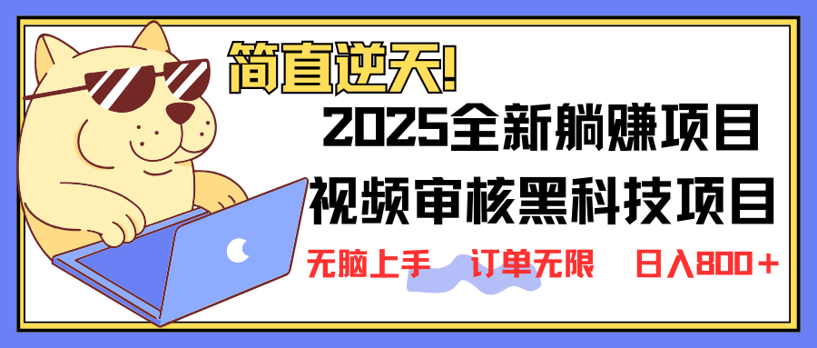 （14141期）2025 全新视频审核黑科技项目登场，新手小白无脑上手5秒闭眼出单，订单...-极光库