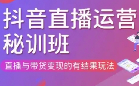 直播运营个体培训(更新3月21-22日现场课),直播与带货变现的有结果玩法-极光库