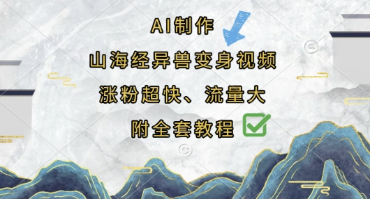 AI制作山海经异兽变身视频，涨粉超快，流量大，附全套教程-极光库