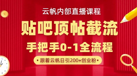 【云帆内部直播课】百度贴吧顶帖回帖引流玩法，单号单日引300+精准创业粉-极光库