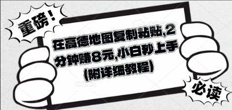 在高德地图复制粘贴，2分钟挣8块，小白秒上手-极光库