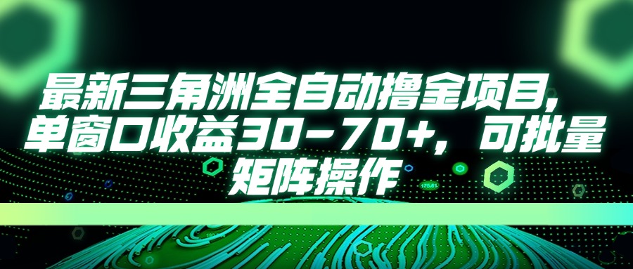 （14191期）最新三角洲全自动撸金项目，单窗口收益30-70+，可批量矩阵操作-极光库