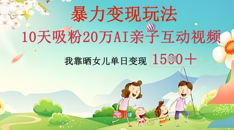 AI亲子互动视频制作：零基础轻松变现，无需复杂技术，小白也能轻松上手-极光库