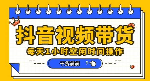 抖音短视频带货赛道，总体来说收益还是比较可观的，一部手机就能操作-极光库