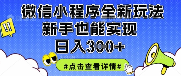 微信小程序全新玩法，新手也能实现日入3张【揭秘】-极光库