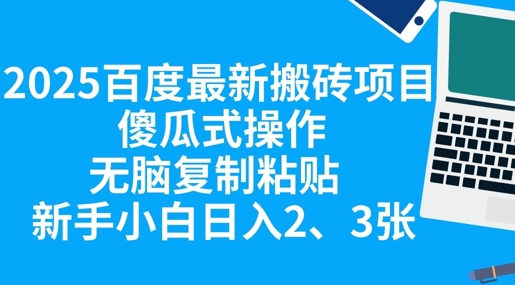 2025百度最新搬砖项目，傻瓜式操作，无脑复制粘贴，新手小白日入2张-极光库