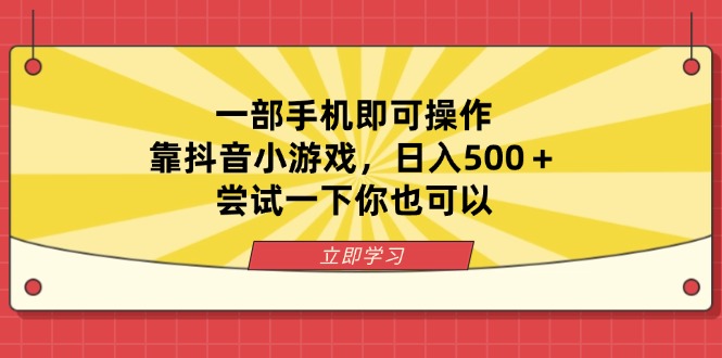 （14206期）一部手机即可操作，靠抖音小游戏，日入500＋，尝试一下你也可以-极光库