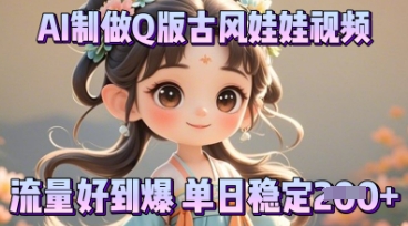 利用AI制做Q版古风娃娃视频，只需三步新手也能做出流量好到爆-极光库