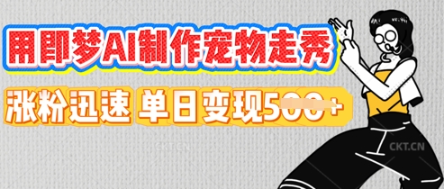 用即梦AI制作宠物走秀，涨粉迅速，单日变现5张-极光库