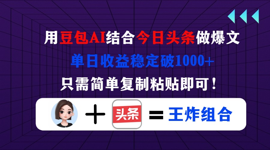 （14334期）用豆包结合今日头条做爆文，单日收益稳定破1000+，只需简单复制粘贴即可！-极光库