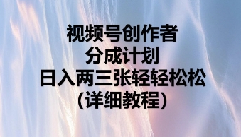 视频号创作者分成计划，日入两张轻轻松松-极光库