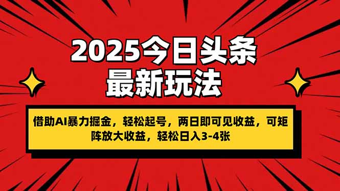 （14306期）2025今日头条最新玩法，借助AI暴力掘金，轻松起号，两日即可见收益，可...-极光库