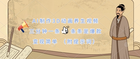 AI制作3D动画养生视频，三分钟一条，条条是爆款，变现简单(附提示词)-极光库