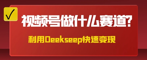 用DeepSeek做中医养生风格的视频，爆款轻松制作，当日最高变现数张-极光库
