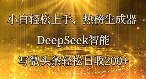 小白轻松上手热榜生成器，DeepSeek智能写微头条轻松日收2张-极光库
