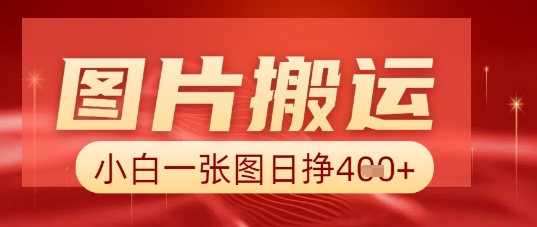 图片+AI搬运，小白也能靠一张图日入5张-极光库