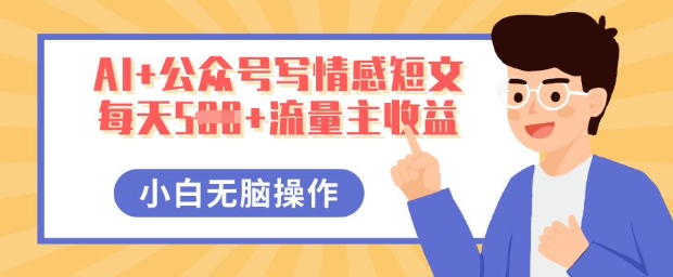 AI+公众号写情感短文，每天5张+流量主收益，多号矩阵无脑操作，小白轻松上手，保姆级教程-极光库