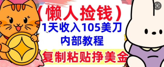 复制粘贴挣美刀，1天收入105刀，小白专属，0门槛， 懒人捡钱，被动收入-极光库
