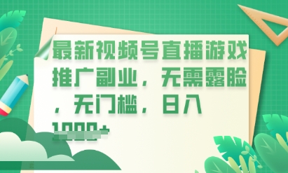 最新视频号小游戏直播推广，超冷门，不露脸，零门槛，新手小白也能日入数张-极光库