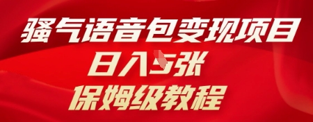 骚气语音包变现项目，日入5张，保姆级教程-极光库