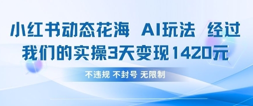 小红书动态花海AI玩法，我们实操3天变现1420-极光库