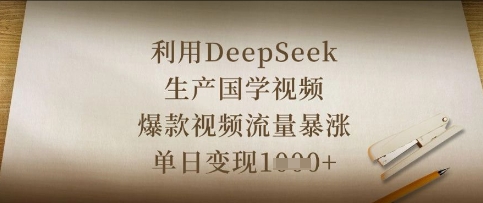 利用DeepSeek生产国学视频，爆款视频流量暴涨，单日变现数张-极光库