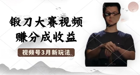 制作锻刀大赛视频，撸视频号分成计划收益，操作简单，轻松月入过W-极光库