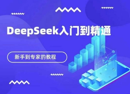 DeepSeek快速从入门到精通，新手的保姆级教程-极光库
