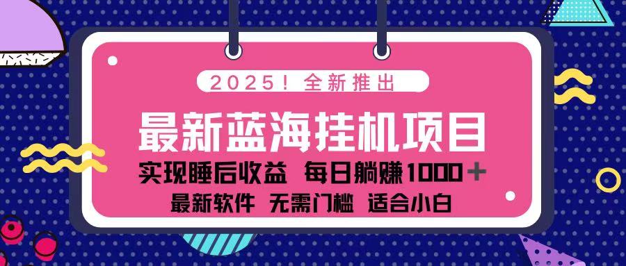 （14216期）2025最新挂机躺赚项目 一台电脑轻松日入500-极光库