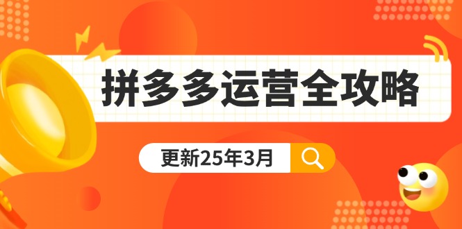 （14184期）拼多多运营全攻略：从0到日销千单,爆款内功+付费推广+黑科技(更新25年3月)-极光库