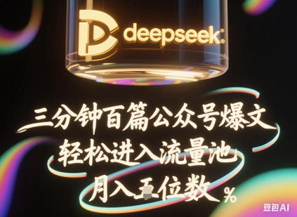 deepseek+飞书三分钟百条公众号爆文，批量起号，轻松进入流量池，稳定月入1W+-极光库