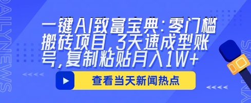 一键AI致富宝典：零门槛搬砖项目，3天速成型账号，复制粘贴月入1W+-极光库