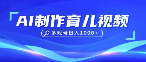 DeepSeek玩转育儿赛道，10来条视频涨粉几W，单日稳定变现1k+-极光库