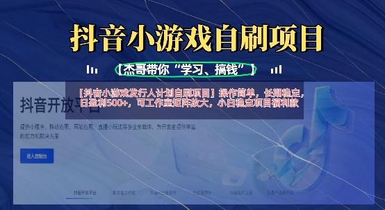 抖音小游戏发行人计划自刷项目，操作简单，长期稳定，日盈利5张，可工作室矩阵放大-极光库