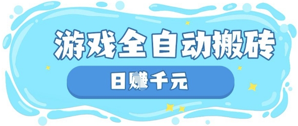 玩游戏也能挣米，游戏全自动搬砖，日入数张，长期稳定躺Z项目【揭秘】-极光库