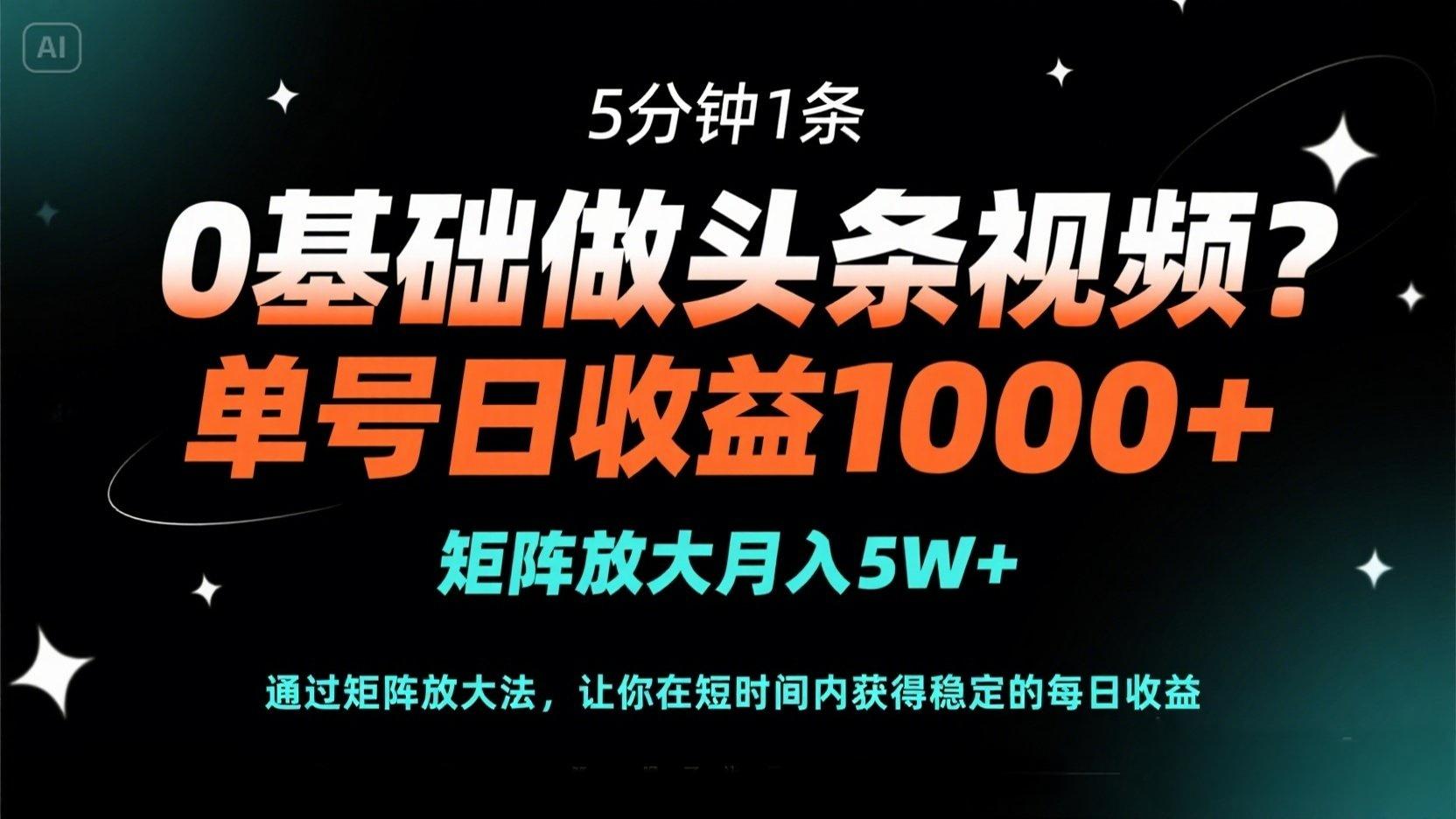 （14292期）0基础做头条视频？5分钟1条，单号日收益1000+，矩阵放大月入5W+-极光库