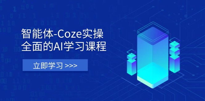 （14327期）智能体-Coze实操：全面的AI学习课程，涵盖从理论基础到实战应用的全过程-极光库