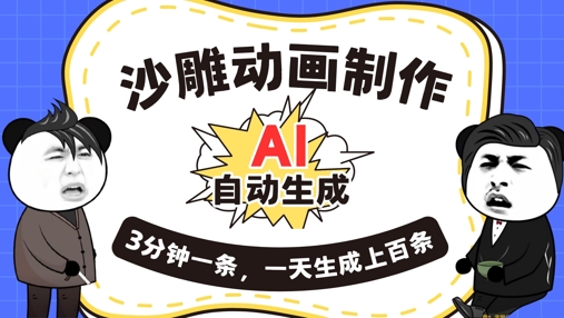 AI制作沙雕动画，一键自动生成，一天可以生成上百条，多种变现方式，新手小白也能月入1w-极光库