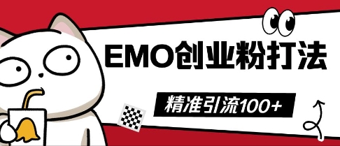 抖音EMO创业粉打法，三天起干粉，单视频十万播放量，多账号矩阵日引精准引流100+-极光库