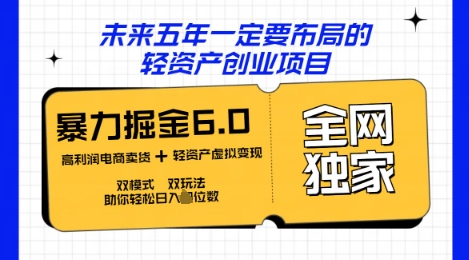 咸鱼掘金6.0全网独家双模式双玩法，稳定性强，轻松日入数张-极光库