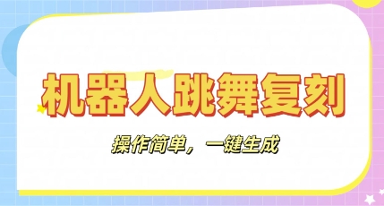 机器人复刻教程：AI机器人搞怪视频，操作简单，一键去重，轻松日入3张-极光库