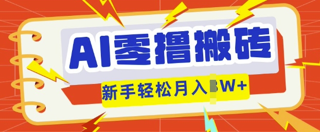 AI零撸搬砖项目玩法，有手就行， 3天必起号，复制粘贴简单月入过w-极光库