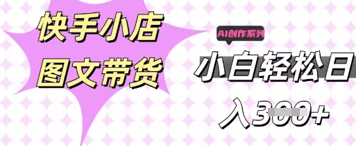 快手短视频带货，剪辑图文，每天轻松几张，副业兼职首选-极光库