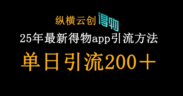 25年最新得物app引流创业粉方法，单日引流200+-极光库